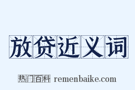 放贷近义词是什么意思的图片